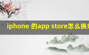 iphone 的app store怎么换地区